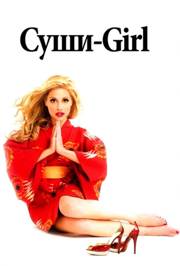 Суши-girl 2008 Смотреть Онлайн Бесплатно в Хорошем Качестве