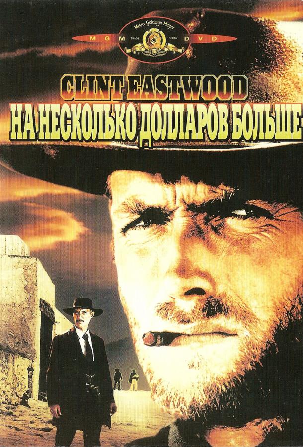 Фильм На несколько долларов больше 1965 смотреть онлайн в хорошем качестве